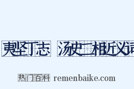 夷坚丁志·汤史二相近义词是什么意思的图片
